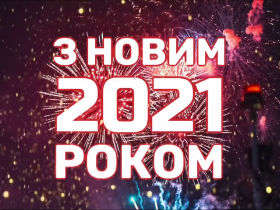Привітання з Новим роком від редактора порталу “Спортивна Кіровоградщина”