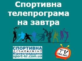 Спортивна телепрограма на завтра, 12 січня