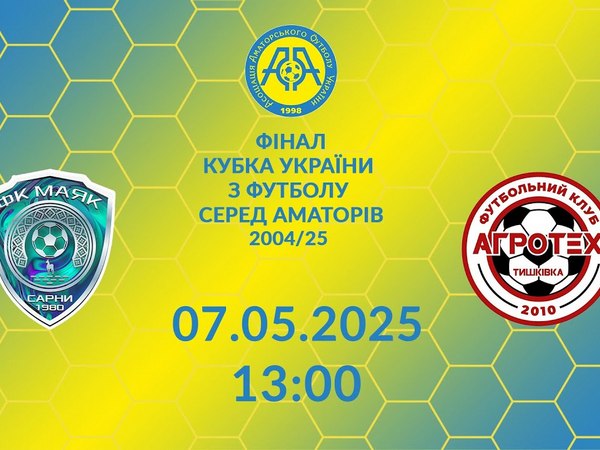Фінал Кубка України Маяк – Агротех: арбітри та трансляція
