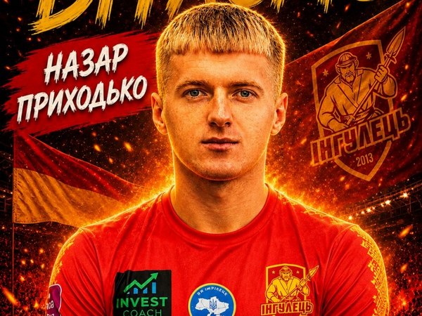 Інгулець підсилився півзахисником Прикарпаття
